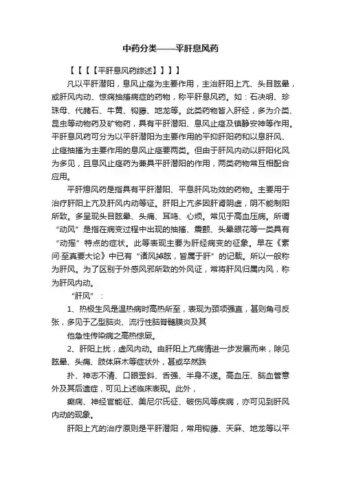 中药分类——平肝息风药