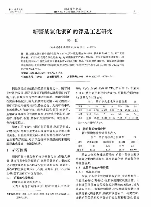 新疆某氧化铜矿的浮选工艺研究