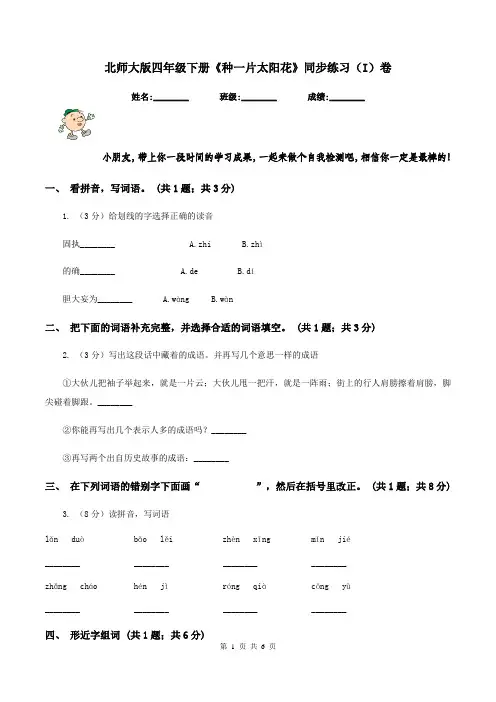 北师大版四年级下册《种一片太阳花》同步练习(I)卷