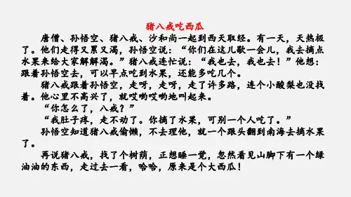 最新部编版语文一年级上册 链接1：猪八戒吃西瓜 优质PPT课件