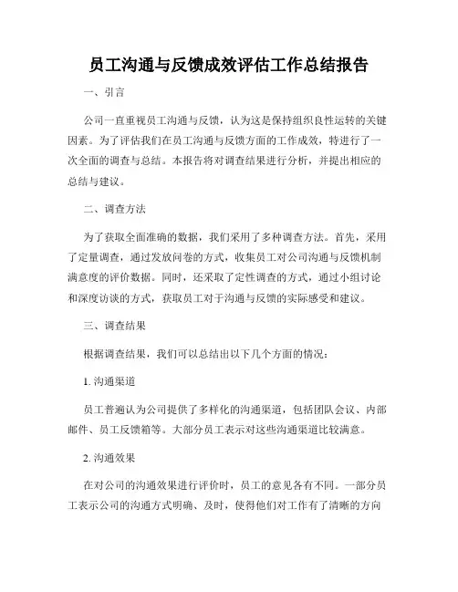 员工沟通与反馈成效评估工作总结报告