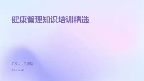 健康管理知识培训精选ppt