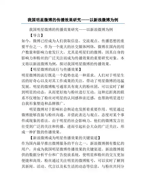 我国明星微博的传播效果研究——以新浪微博为例