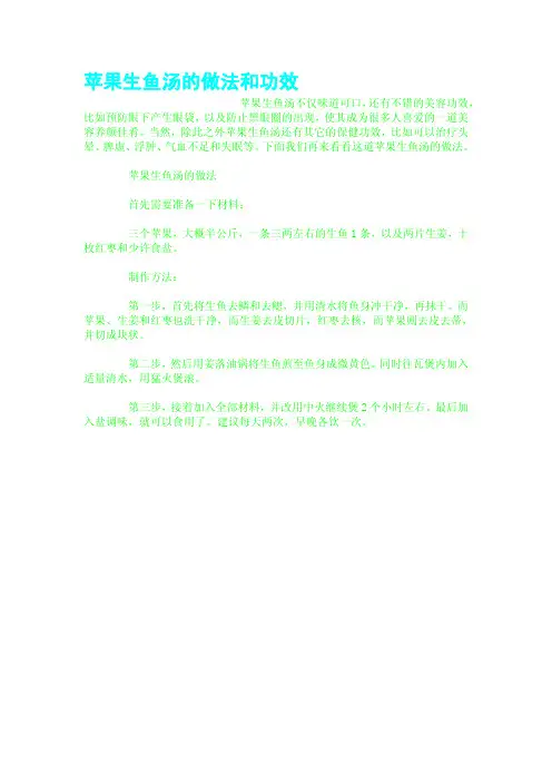 苹果生鱼汤的做法和功效