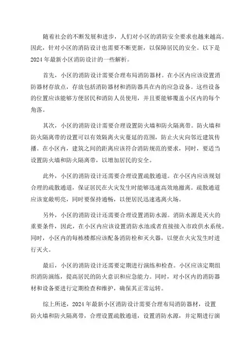 2024年最新小区消防设计解析