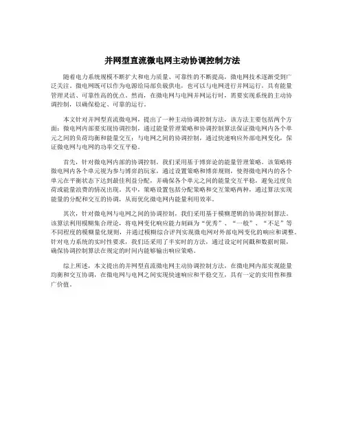 并网型直流微电网主动协调控制方法