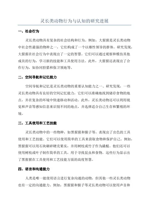 灵长类动物行为与认知的研究进展