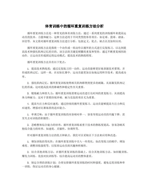体育训练中的循环重复训练方法分析