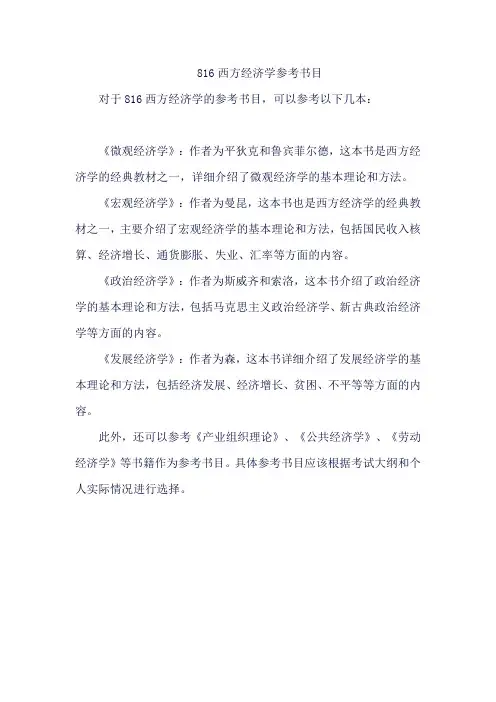 816西方经济学参考书目