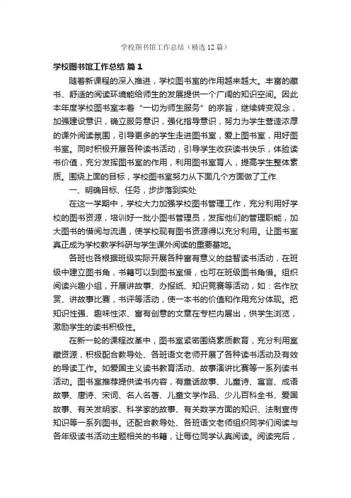 学校图书馆工作总结（精选12篇）
