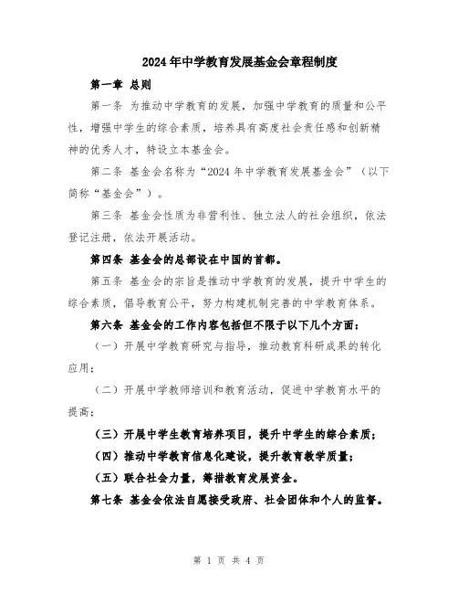 2024年中学教育发展基金会章程制度