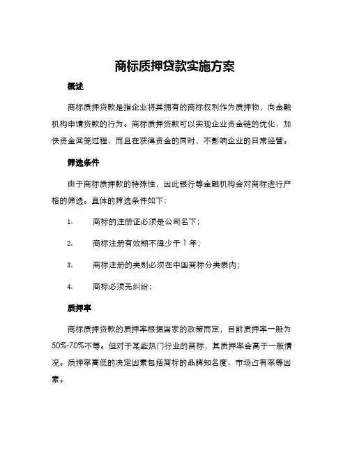 商标质押贷款实施方案