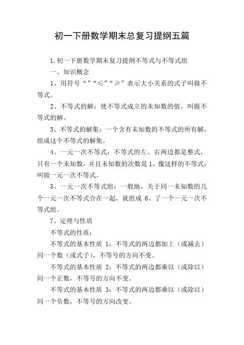 初一下册数学期末总复习提纲五篇