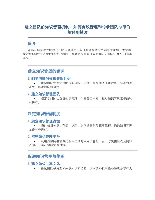 建立团队的知识管理机制：如何有效管理和传承团队内部的知识和经验