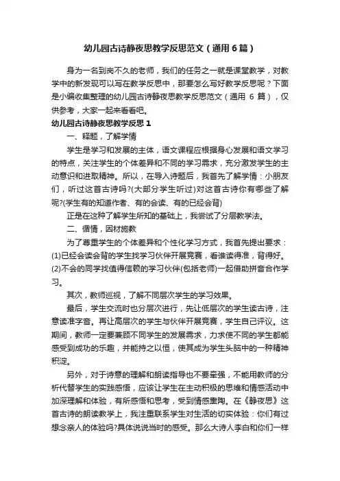 幼儿园古诗静夜思教学反思范文（通用6篇）