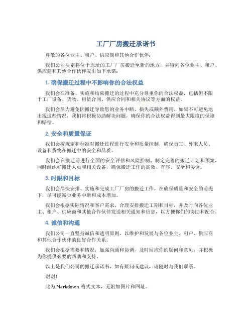 工厂厂房搬迁承诺书