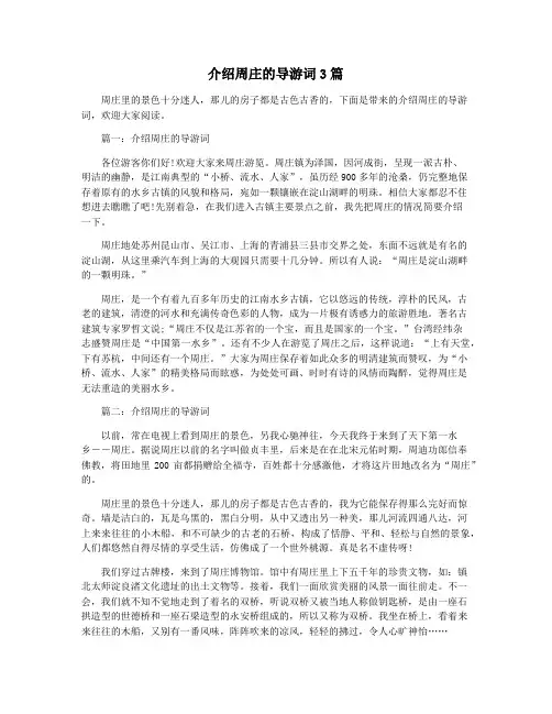 介绍周庄的导游词3篇