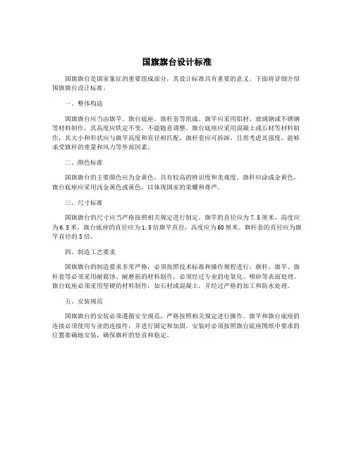 国旗旗台设计标准