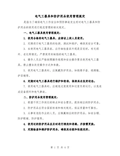电气工器具和防护用品使用管理规定（3篇）