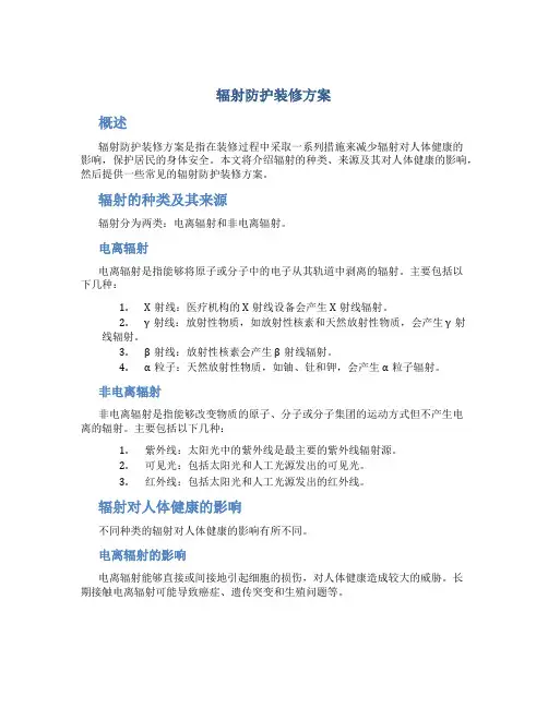 辐射防护装修方案