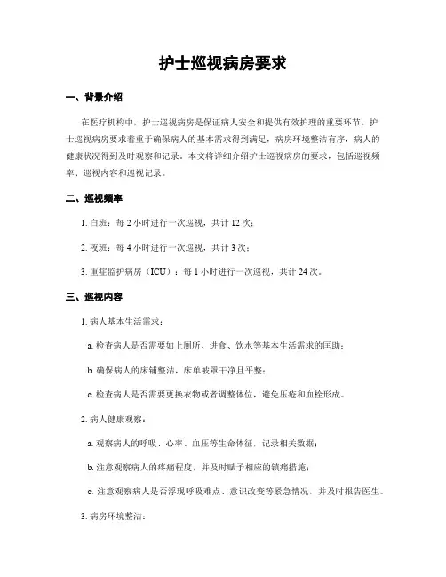 护士巡视病房要求