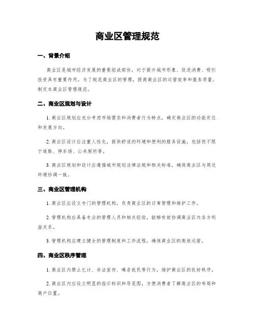 商业区管理规范