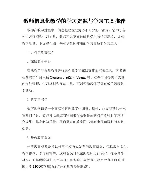 教师信息化教学的学习资源与学习工具推荐