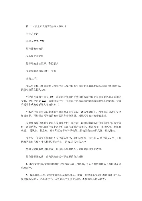 安全知识竞赛主持人串词范文