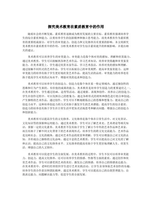 探究美术教育在素质教育中的作用