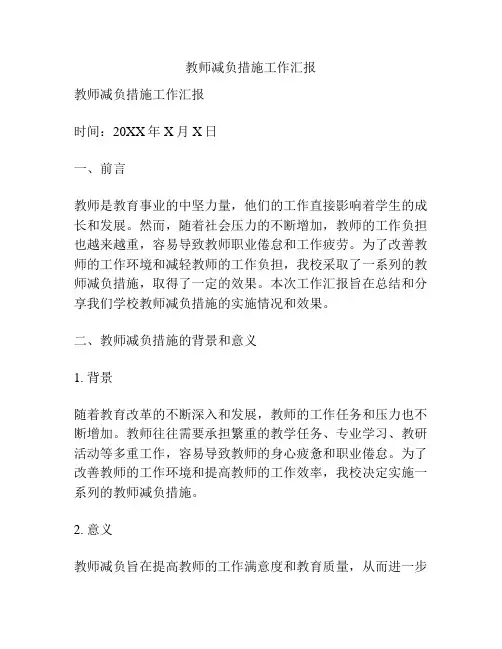 教师减负措施工作汇报