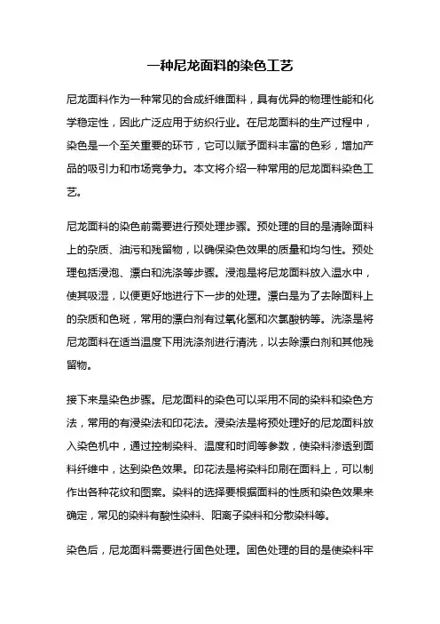 一种尼龙面料的染色工艺