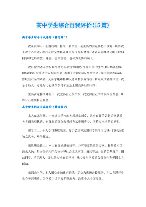 高中学生综合自我评价(15篇)