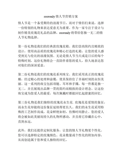 roseonly情人节营销方案