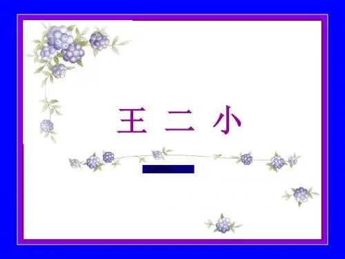 部编版小学语文一年级下册 23_王二小PPT课件