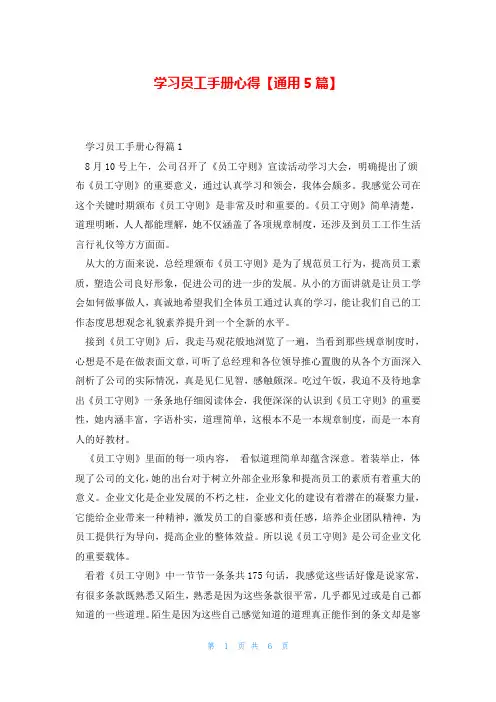 学习员工手册心得【通用5篇】