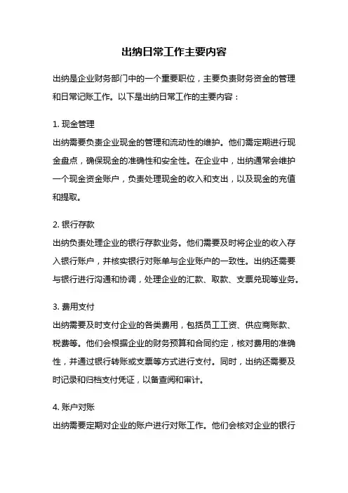 出纳日常工作主要内容