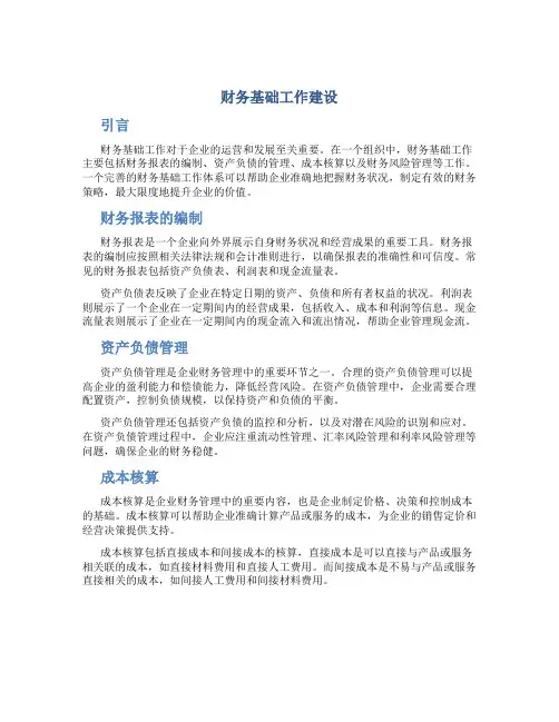 财务基础工作建设