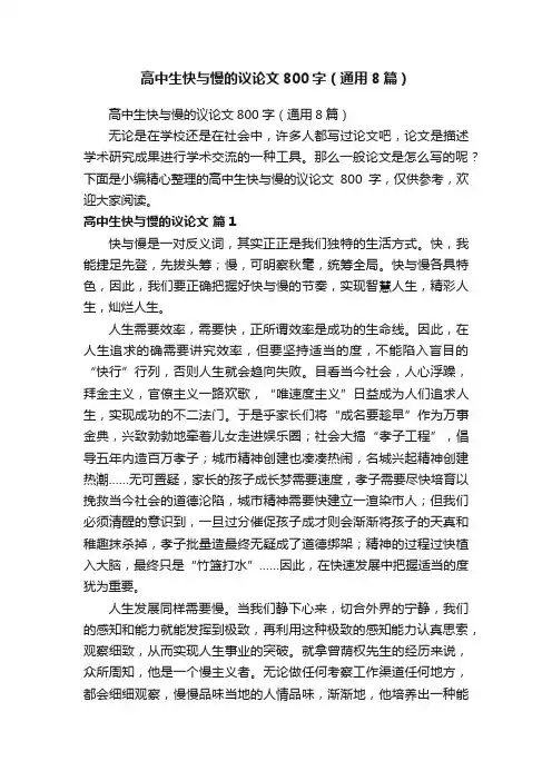 高中生快与慢的议论文800字（通用8篇）