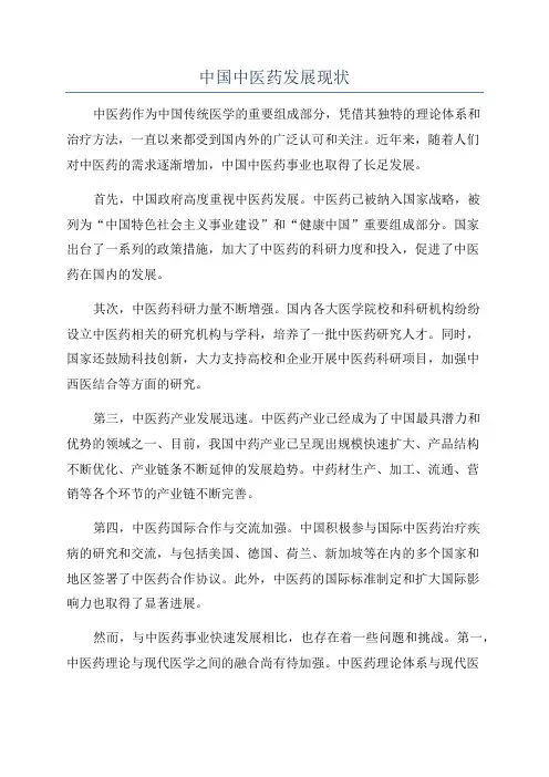 中国中医药发展现状