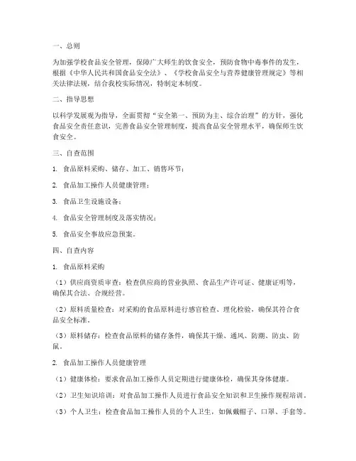 学校食品安全月自查制度