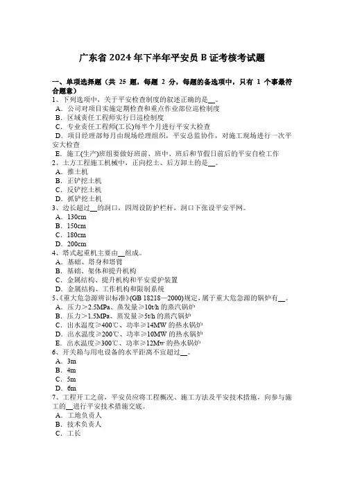 广东省2024年下半年安全员B证考核考试题