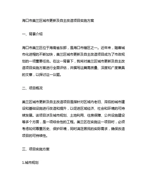 海口市美兰区城市更新及自主改造项目实施方案