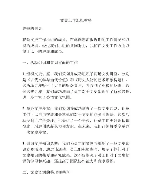 文史工作汇报材料