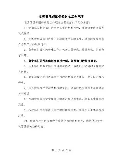 运营管理部副部长岗位工作职责(四篇)