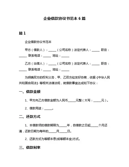 企业借款协议书范本6篇