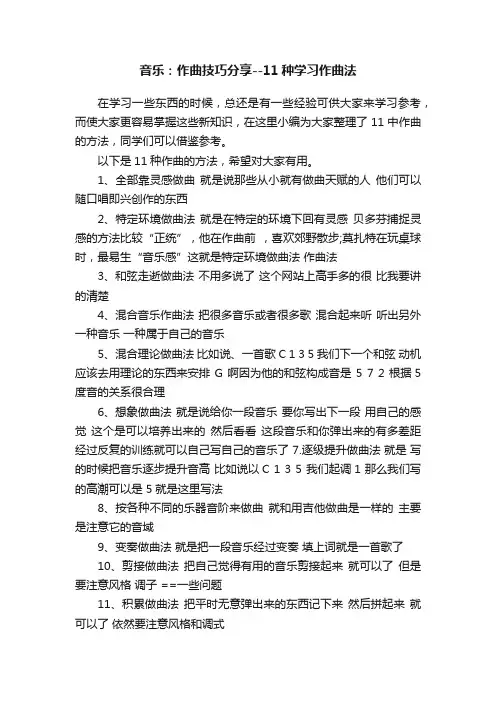 音乐：作曲技巧分享--11种学习作曲法