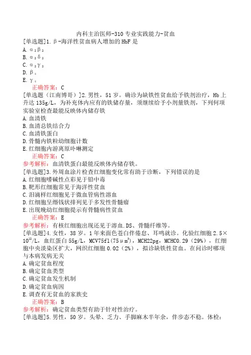 内科主治医师-310专业实践能力-贫血