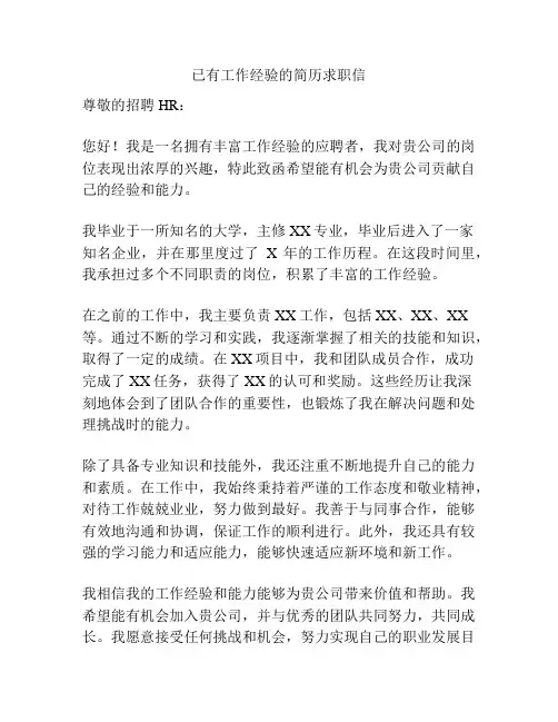 已有工作经验的简历求职信