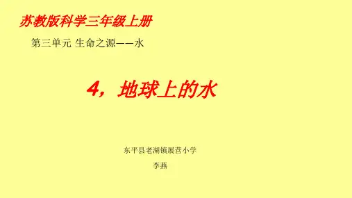 苏教版三年级科学第三单元第四课地球上的水