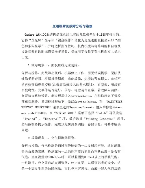 血透机常见故障分析与维修